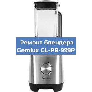Замена втулки на блендере Gemlux GL-PB-999P в Новосибирске